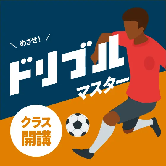 ドリブルマスタークラス開講