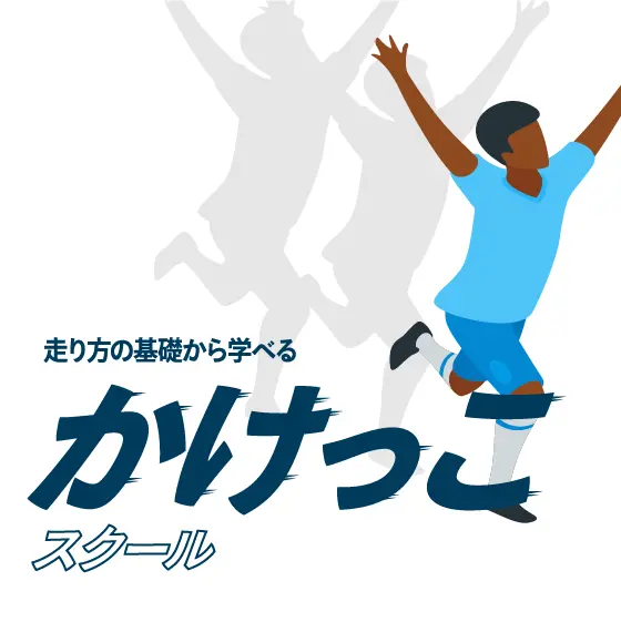 かけっこスクール