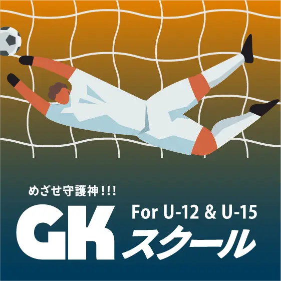 GKスクール